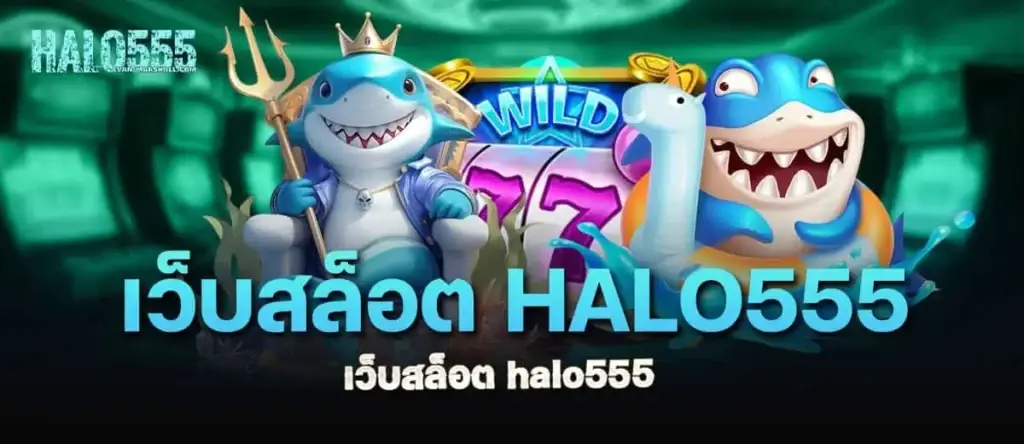 เว็บสล็อต halo555 แตกง่าย โบนัสกระจาย ลุ้นโชคใหญ่